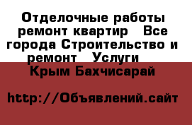 Отделочные работы,ремонт квартир - Все города Строительство и ремонт » Услуги   . Крым,Бахчисарай